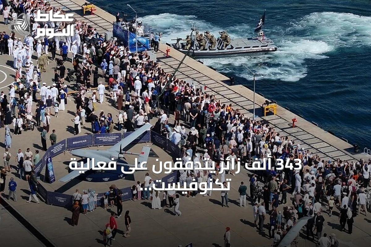 343 ألف زائر يتدفقون على فعالية تكنوفيست الوطن الأزرق في تركيا
