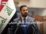 العراق يقترح إنشاء مجلس تنسيقي أمني موحد بين إيران والسعودية