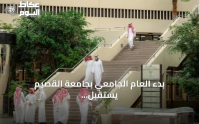 بدء العام الجامعي بجامعة القصيم يستقبل أكثر من ثلاثة وستين ألف طالب وطالبة