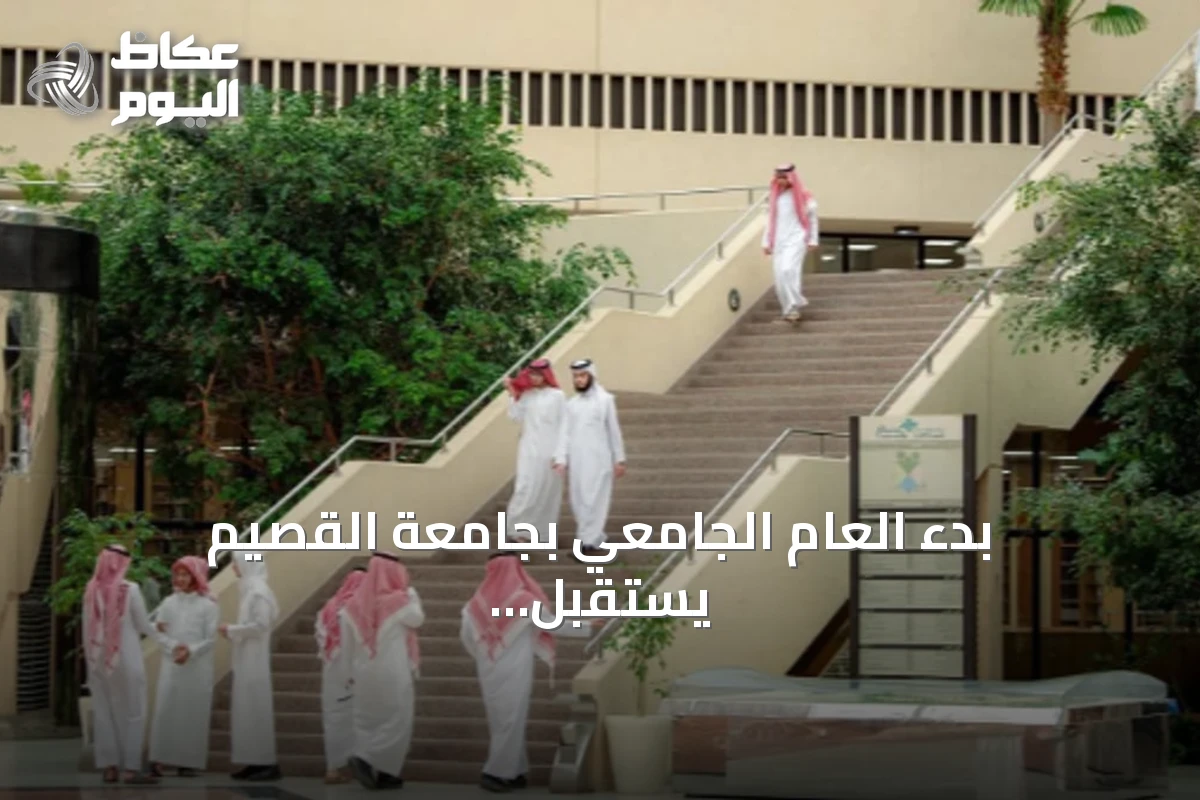 بدء العام الجامعي بجامعة القصيم يستقبل أكثر من ثلاثة وستين ألف طالب وطالبة