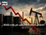 انخفاض أسعار النفط يقرب من واحد بالمئة وبرنت يسجل 93.45 دولاراً