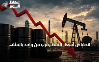 انخفاض أسعار النفط يقرب من واحد بالمئة وبرنت يسجل 93.45 دولاراً
