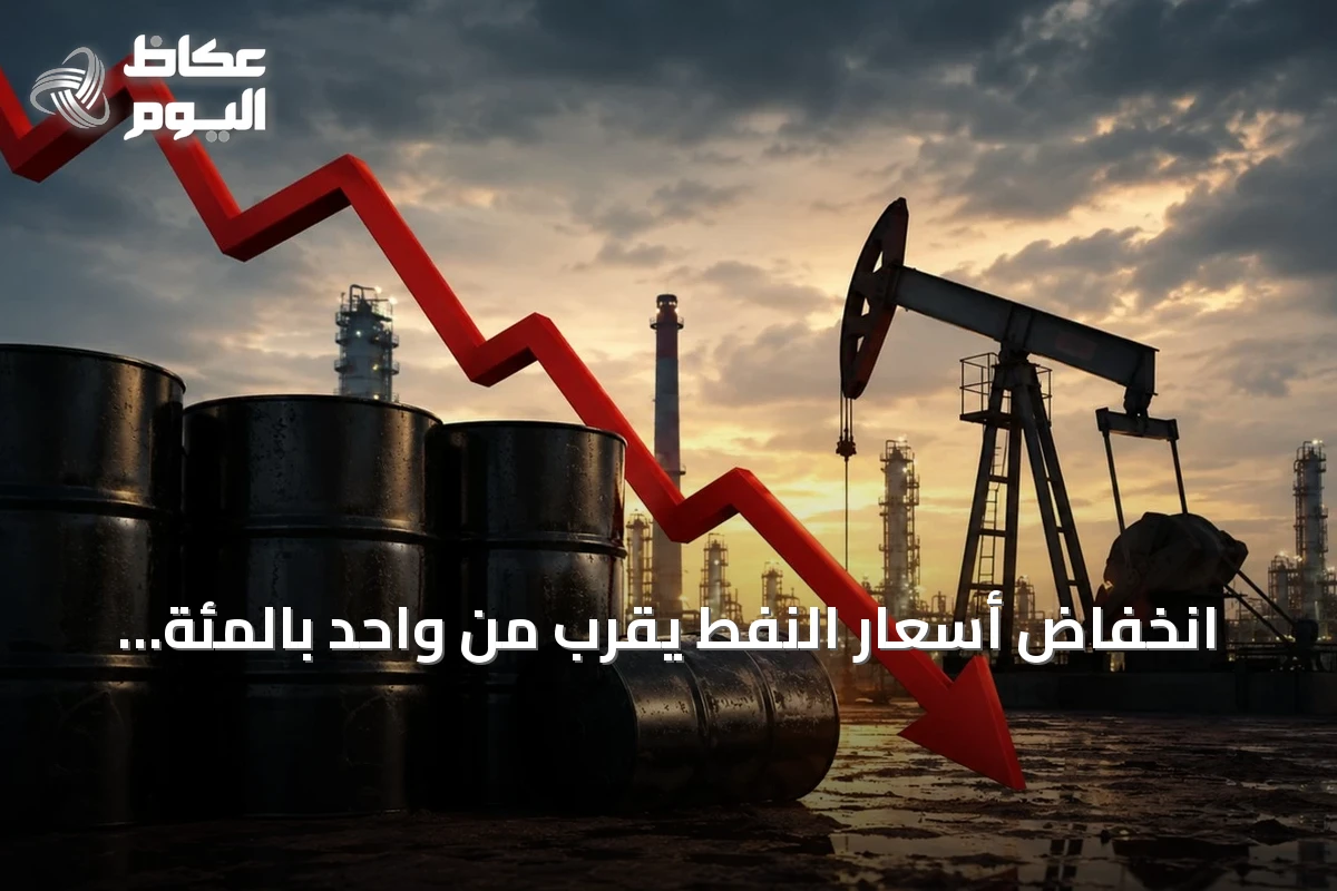 انخفاض أسعار النفط يقرب من واحد بالمئة وبرنت يسجل 93.45 دولاراً
