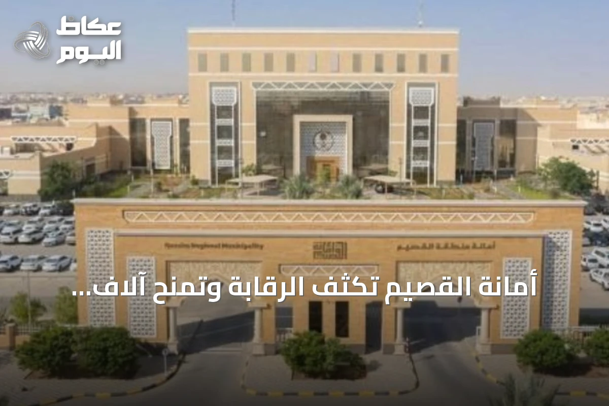 أمانة القصيم تكثف الرقابة وتمنح آلاف الرخص في أول نصف 2026