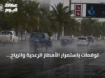 توقعات باستمرار الأمطار الرعدية والرياح النشطة على جنوب المملكة والشرقية