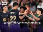 برشلونة يفتتح دفاعه عن الليغا بفوز كبير على إلتشي