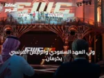 ولي العهد السعودي والرئيس الفرنسي يكرمان ختام كأس العالم للألعاب الإلكترونية بباريس