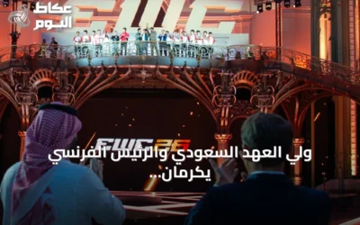 ولي العهد السعودي والرئيس الفرنسي يكرمان ختام كأس العالم للألعاب الإلكترونية بباريس