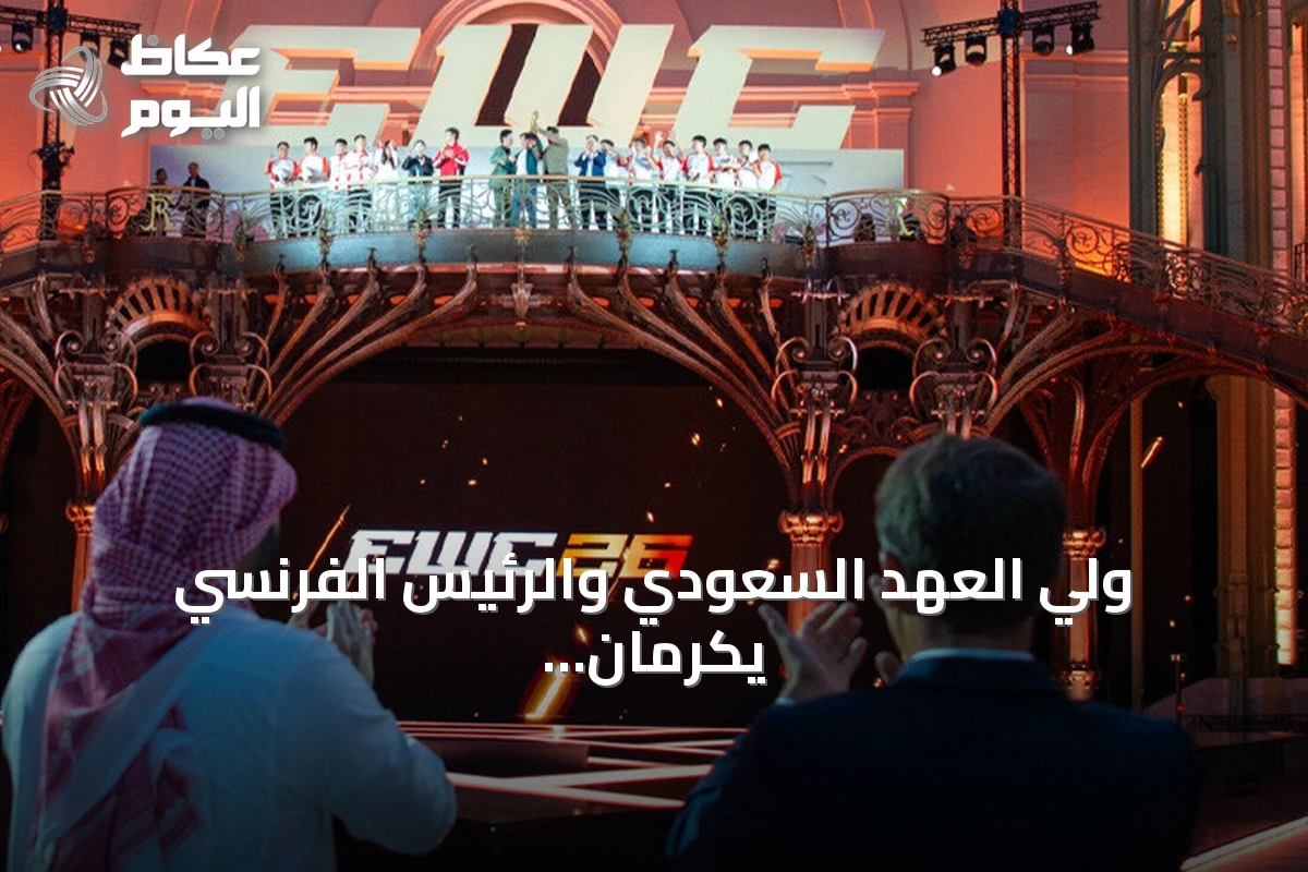 ولي العهد السعودي والرئيس الفرنسي يكرمان ختام كأس العالم للألعاب الإلكترونية بباريس
