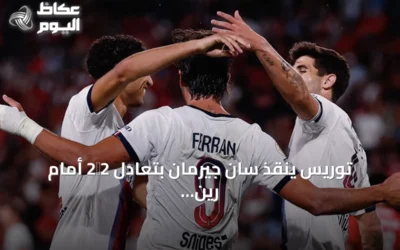 توريس ينقذ سان جيرمان بتعادل 2‑2 أمام رين في افتتاح الدوري الفرنسي