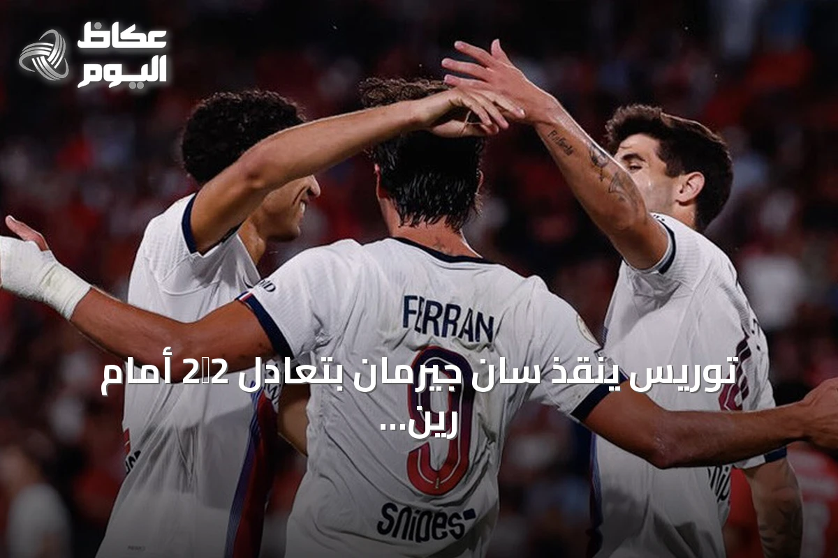 توريس ينقذ سان جيرمان بتعادل 2‑2 أمام رين في افتتاح الدوري الفرنسي