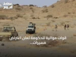 قوات موالية للحكومة تعلن اعتراض مسيرات حوثية غربي عدن