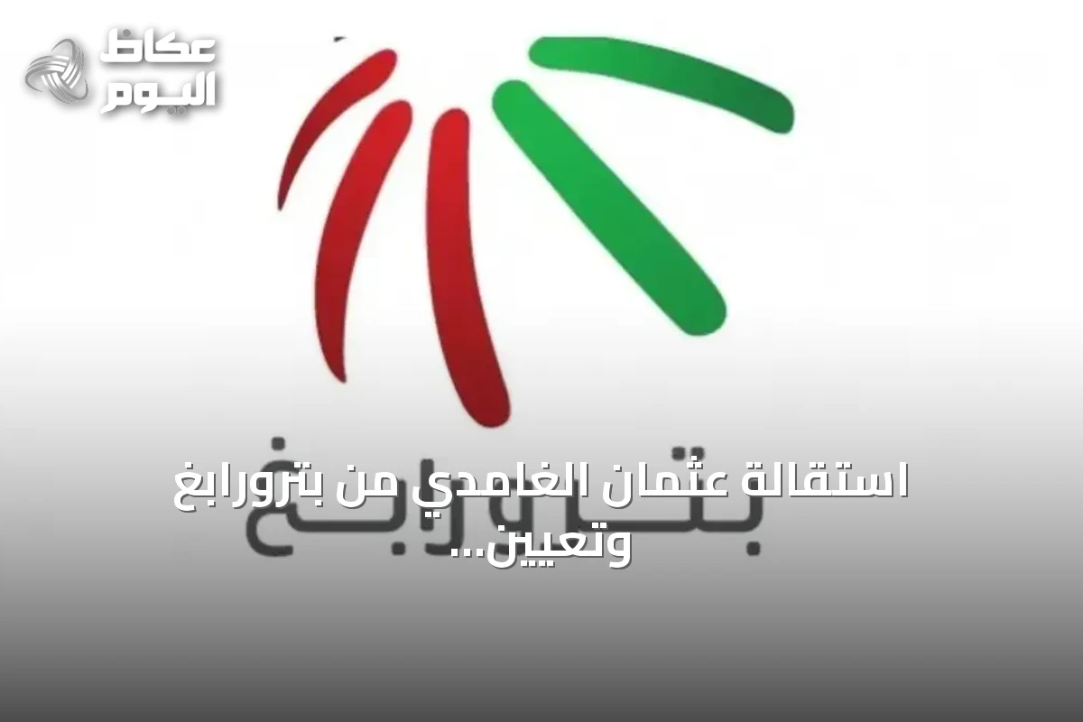 استقالة عثمان الغامدي من بترورابغ وتعيين حسن اليامي رئيساً تنفيذياً