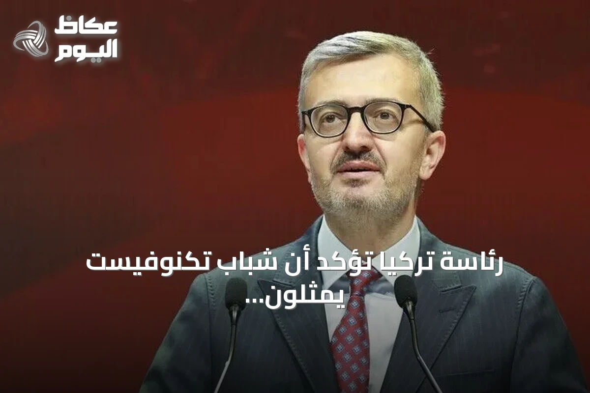 رئاسة تركيا تؤكد أن شباب تكنوفيست يمثلون ضمانة قوة واستقلال الوطن
