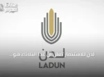 لدن للاستثمار تعلن أن غداً الثلاثاء هو آخر يوم لاستعراض مستند الانتقال إلى السوق الرئيسية