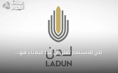 لدن للاستثمار تعلن أن غداً الثلاثاء هو آخر يوم لاستعراض مستند الانتقال إلى السوق الرئيسية