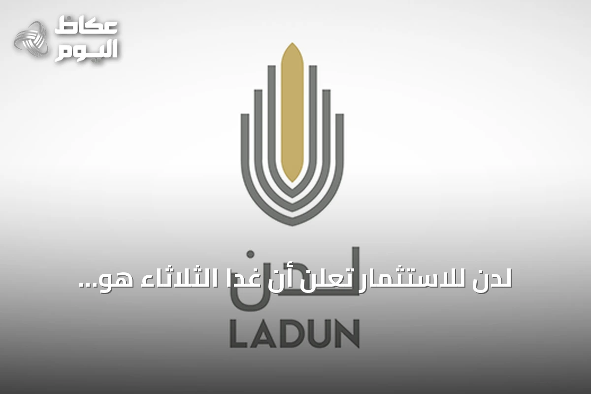 لدن للاستثمار تعلن أن غداً الثلاثاء هو آخر يوم لاستعراض مستند الانتقال إلى السوق الرئيسية