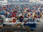 صادرات تركيا إلى دول التعاون الإسلامي تتجاوز 41.5 مليار دولار في سبعة أشهر