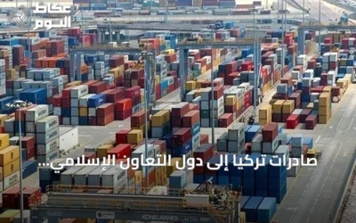 صادرات تركيا إلى دول التعاون الإسلامي تتجاوز 41.5 مليار دولار في سبعة أشهر