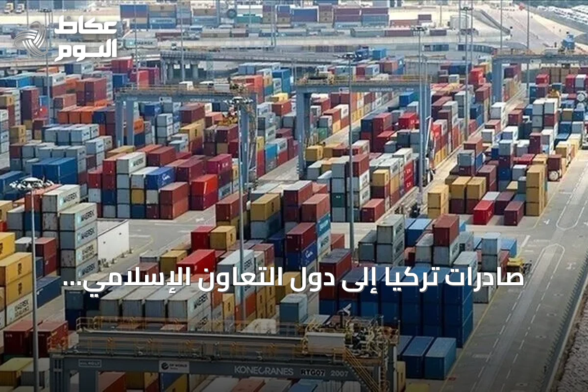 صادرات تركيا إلى دول التعاون الإسلامي تتجاوز 41.5 مليار دولار في سبعة أشهر