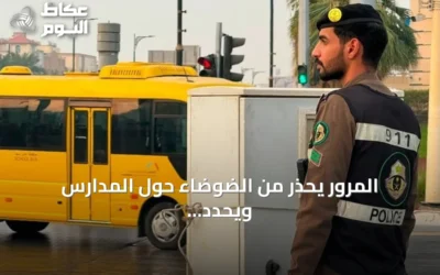 المرور يحذر من الضوضاء حول المدارس ويحدد غرامة تصل إلى 300 ريال