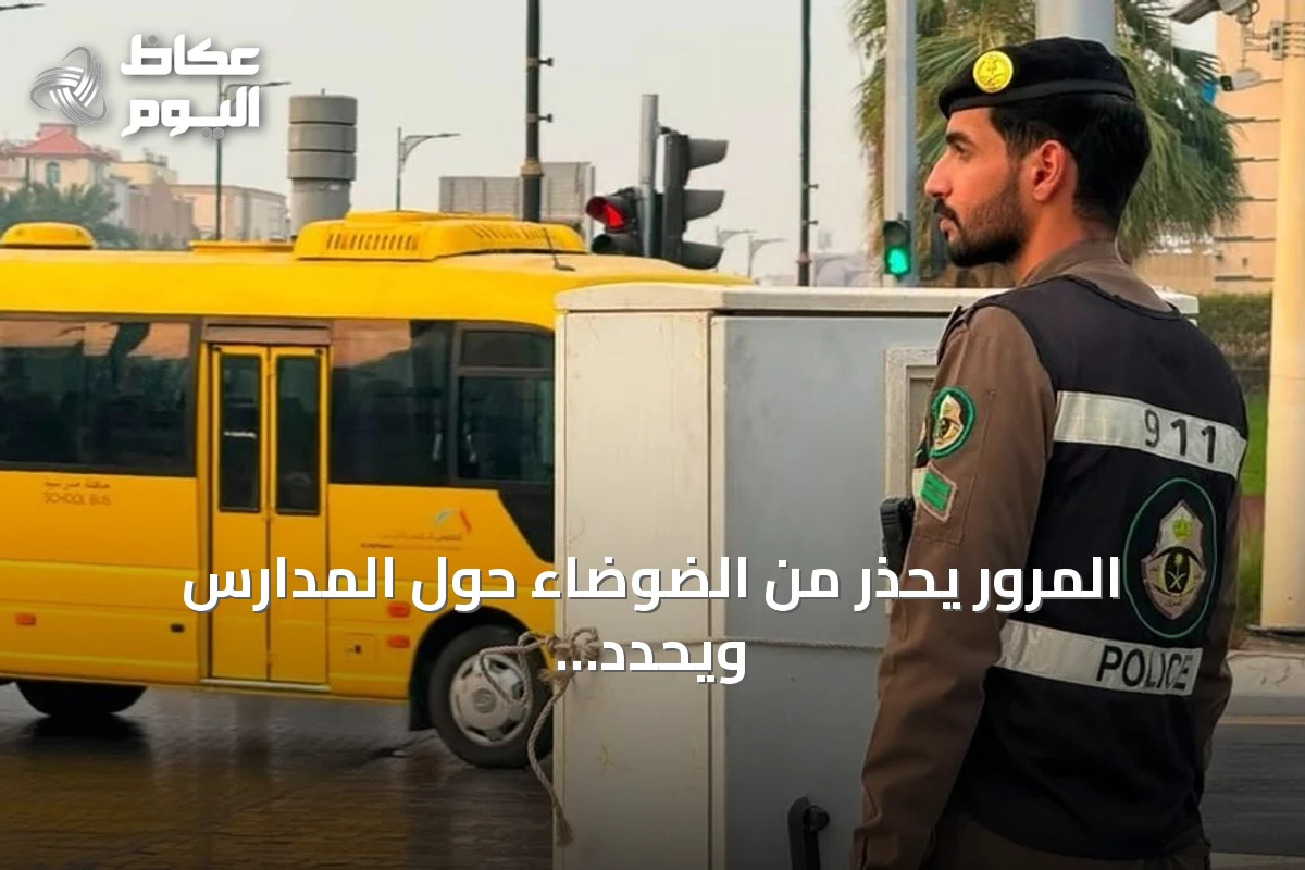 المرور يحذر من الضوضاء حول المدارس ويحدد غرامة تصل إلى 300 ريال