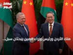 ملك الأردن ورئيس وزراء الصين يبحثان سبل تعزيز التعاون الاقتصادي والتجاري