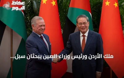 ملك الأردن ورئيس وزراء الصين يبحثان سبل تعزيز التعاون الاقتصادي والتجاري