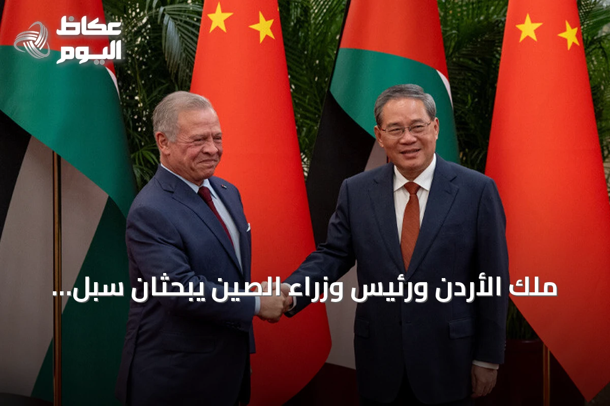 ملك الأردن ورئيس وزراء الصين يبحثان سبل تعزيز التعاون الاقتصادي والتجاري