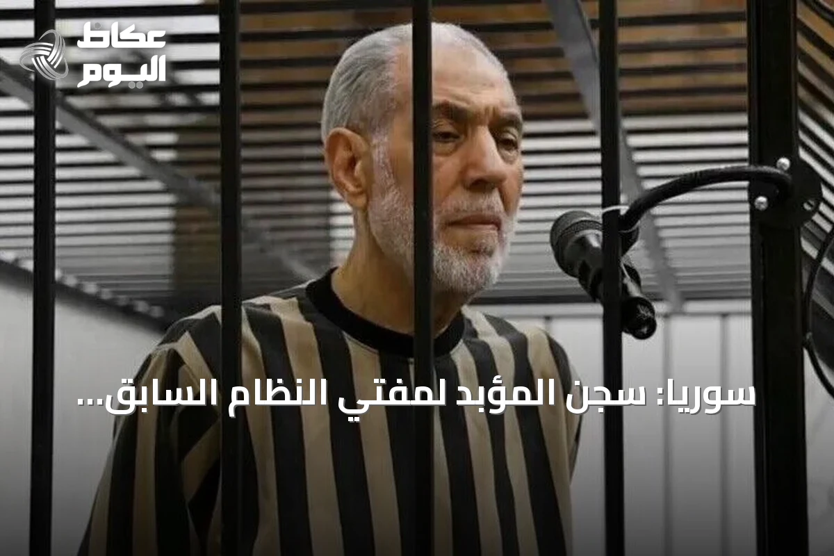 سوريا: سجن المؤبد لمفتي النظام السابق أحمد حسون بعد إدانته بجرائم حرب