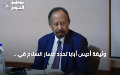 وثيقة أديس أبابا تحدد مسار السلام في السودان بعيدا عن السلاح
