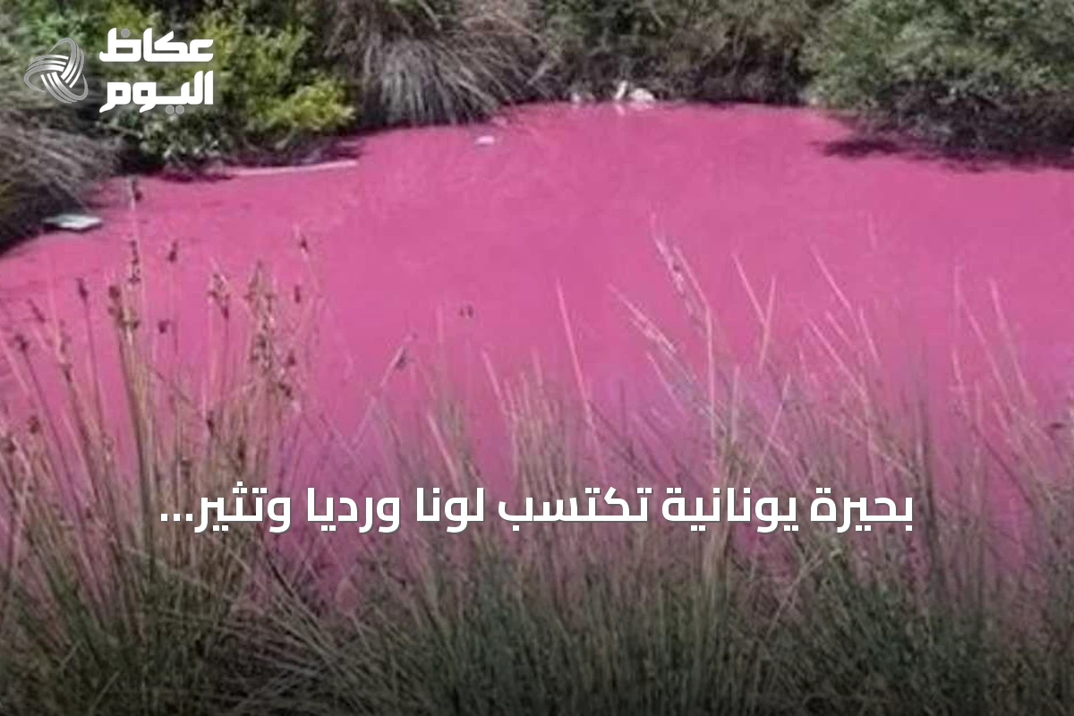 بحيرة يونانية تكتسب لونًا ورديًا وتثير تساؤلات السلطات