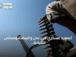 تصعيد عسكري في عدن والبيضاء ومجلس القيادة الرئاسي يتعهد باستعادة صنعاء والحديدة