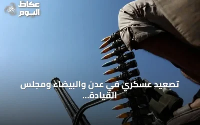 تصعيد عسكري في عدن والبيضاء ومجلس القيادة الرئاسي يتعهد باستعادة صنعاء والحديدة