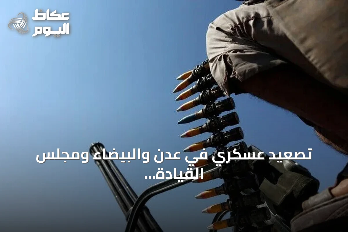 تصعيد عسكري في عدن والبيضاء ومجلس القيادة الرئاسي يتعهد باستعادة صنعاء والحديدة
