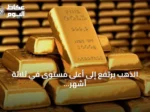 الذهب يرتفع إلى أعلى مستوى في ثلاثة أشهر مع تراجع الدولار وانتظار بيانات التضخم