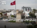 جدل في تونس حول المجلس الأعلى للتربية والتعليم بين الإصلاح والاستشارية