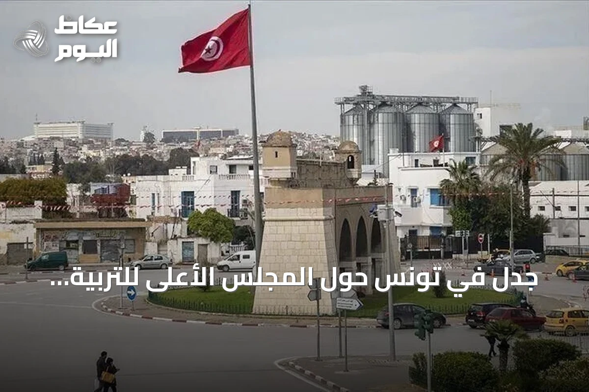 جدل في تونس حول المجلس الأعلى للتربية والتعليم بين الإصلاح والاستشارية