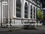 أحجار الركوب العثمانية: آثار حجرية تحكي قصة التنقل في إسطنبول والأناضول