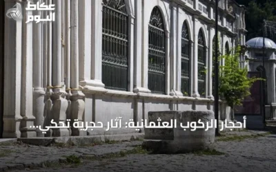 أحجار الركوب العثمانية: آثار حجرية تحكي قصة التنقل في إسطنبول والأناضول