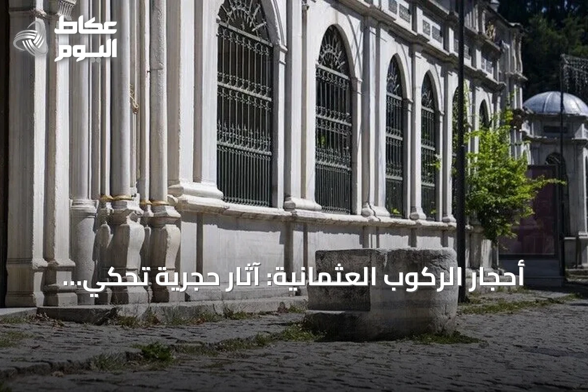 أحجار الركوب العثمانية: آثار حجرية تحكي قصة التنقل في إسطنبول والأناضول