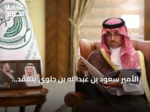 الأمير سعود بن عبدالله بن جلوي يتفقد استعدادات مدارس جدة للعام الدراسي الجديد 1448هـ