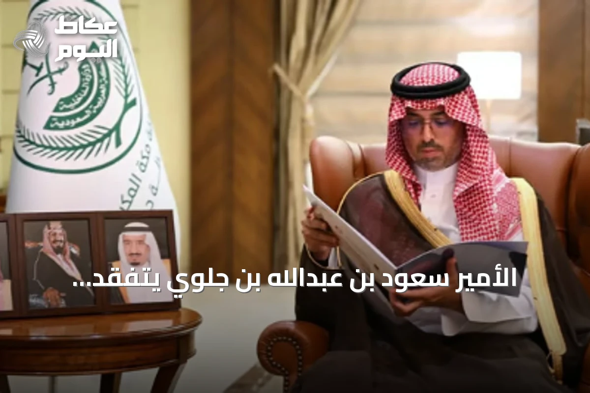 الأمير سعود بن عبدالله بن جلوي يتفقد استعدادات مدارس جدة للعام الدراسي الجديد 1448هـ