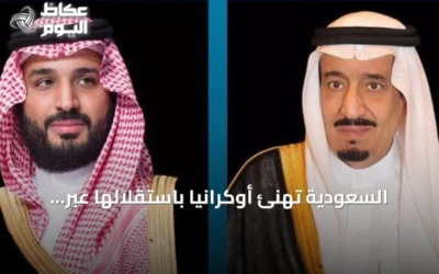 السعودية تهنئ أوكرانيا باستقلالها عبر برقيات من الملك وولي العهد