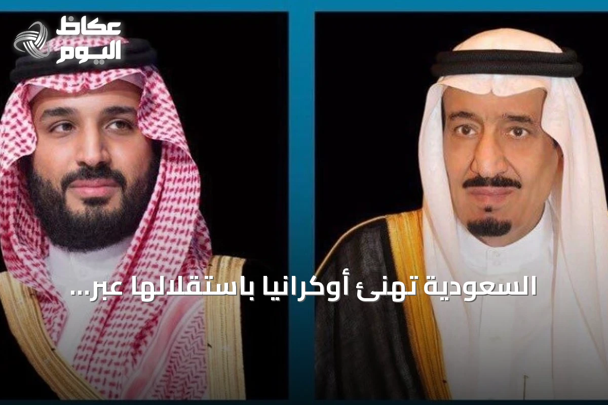 السعودية تهنئ أوكرانيا باستقلالها عبر برقيات من الملك وولي العهد