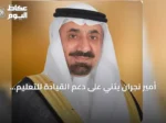 أمير نجران يثني على دعم القيادة للتعليم العالي ويطلع على استعدادات جامعة نجران للعام 2026‑2027
