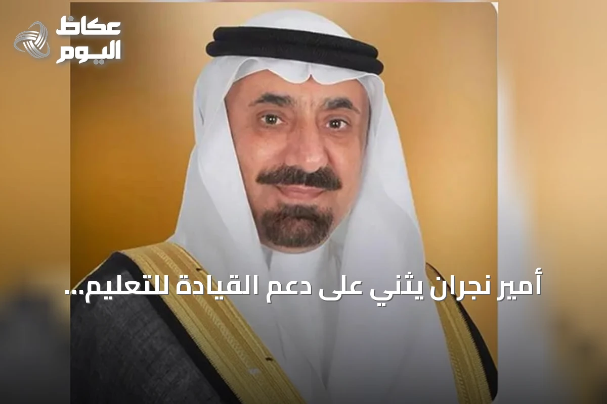 أمير نجران يثني على دعم القيادة للتعليم العالي ويطلع على استعدادات جامعة نجران للعام 2026‑2027