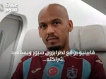فابينيو يوقع لطرابزون سبور ويستعيد شراكته مع محمد صلاح