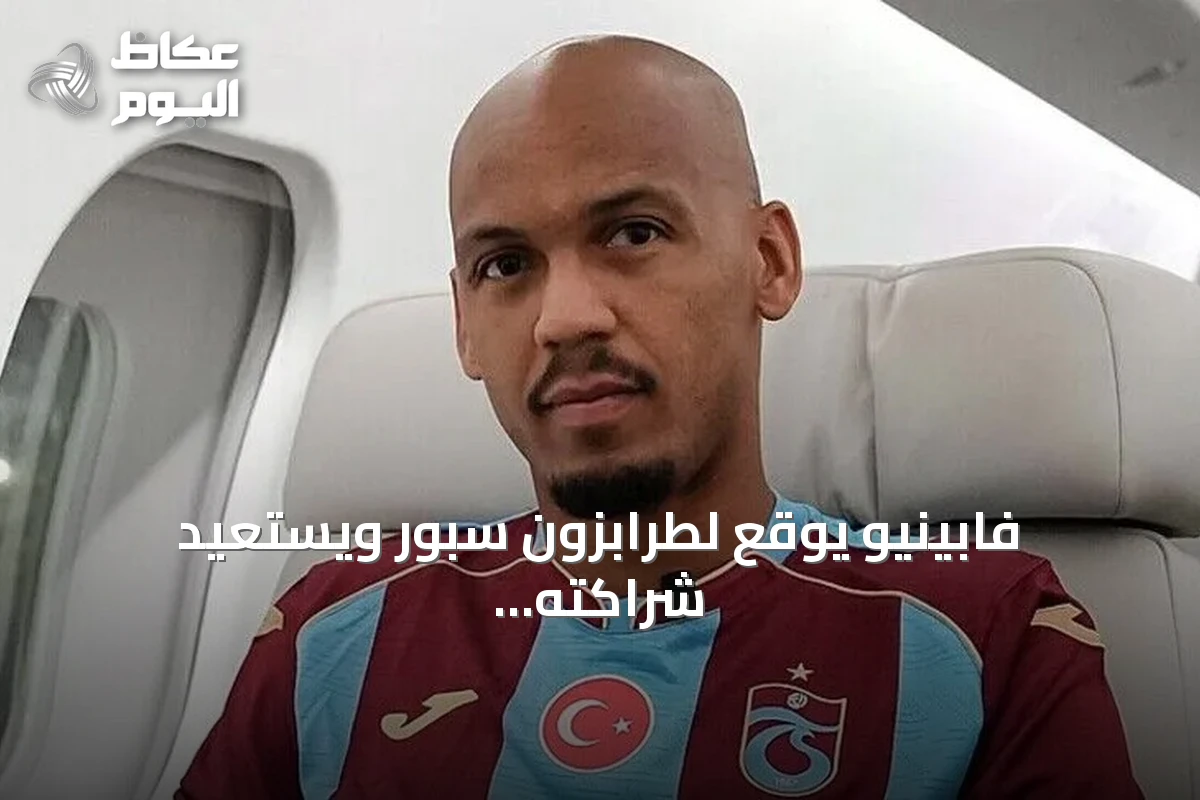 فابينيو يوقع لطرابزون سبور ويستعيد شراكته مع محمد صلاح