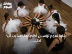 سارة نعوم تؤسس أكاديمية “ستيب أب” لحلب لتدمج الباليه والرياضة في دعم أطفال الحرب